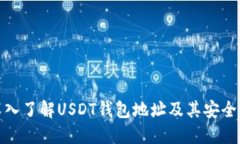 : 深入了解USDT钱包地址及
