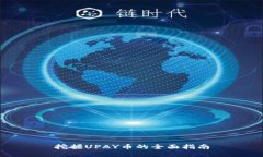 挖掘UPAY币的全面指南