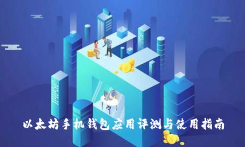 以太坊手机钱包应用评测与使用指南