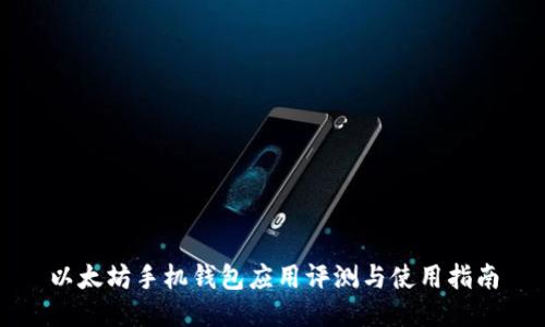 以太坊手机钱包应用评测与使用指南