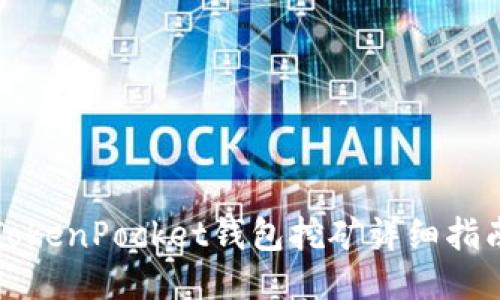 TokenPocket钱包挖矿详细指南