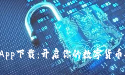 TRX挖矿App下载：开启你的数字货币挖掘之旅