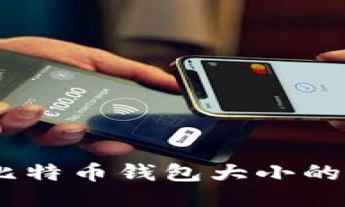 : 2016年比特币钱包大小的演变与影响