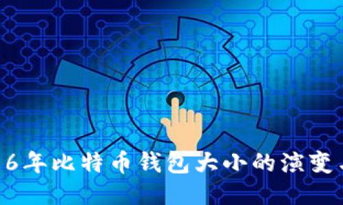 : 2016年比特币钱包大小的演变与影响
