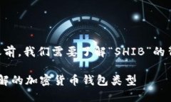 在讨论“SHIB”所属于的钱