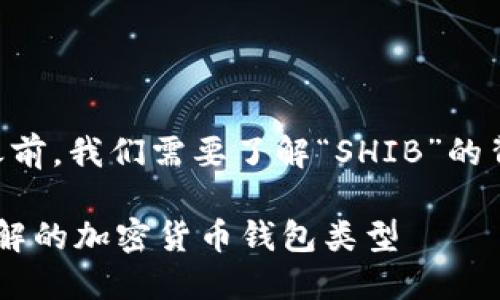 在讨论“SHIB”所属于的钱包类型之前，我们需要了解“SHIB”的背景和它在加密货币市场中的地位。

### SHIB背后的钱包：你需要了解的加密货币钱包类型
