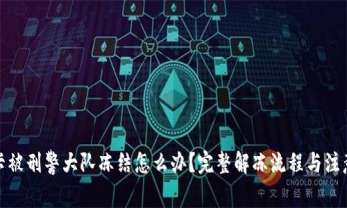 银行卡被刑警大队冻结怎么办?完整解冻流程与注意事项