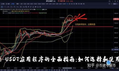 : USDT应用程序的全面指南：如何选择和使用