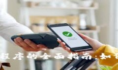 : USDT应用程序的全面指南