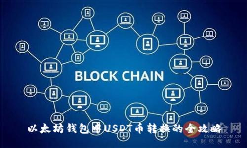 以太坊钱包中USDT币转换的全攻略
