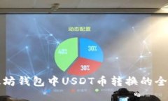 以太坊钱包中USDT币转换的