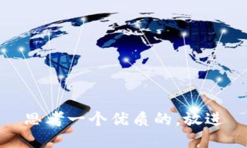 思考一个优质的，放进