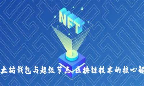 以太坊钱包与超级节点：区块链技术的核心解读