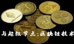 以太坊钱包与超级节点：