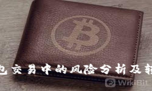 数字钱包交易中的风险分析及转账困境