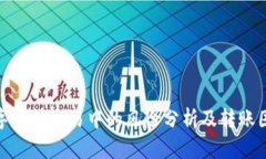 数字钱包交易中的风险分