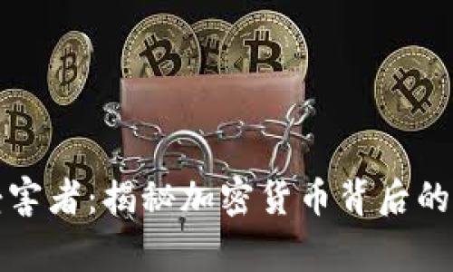 比特币受害者：揭秘加密货币背后的真实故事
