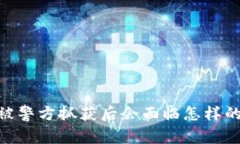 买卖USDT被警方抓获后会面