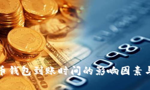 比特币钱包到账时间的影响因素与建议