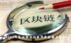 OKEx钱包比特币的最低收款