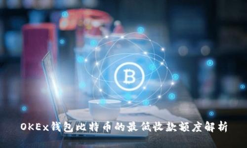 OKEx钱包比特币的最低收款额度解析