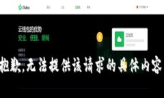 抱歉，无法提供该请求的