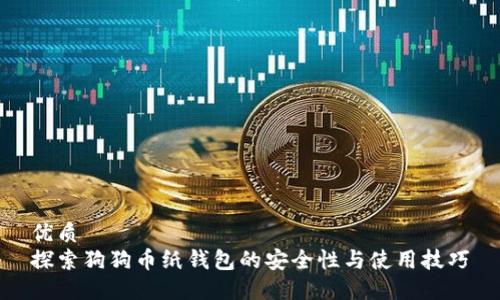 优质
探索狗狗币纸钱包的安全性与使用技巧