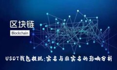 USDT钱包提现：实名与非实