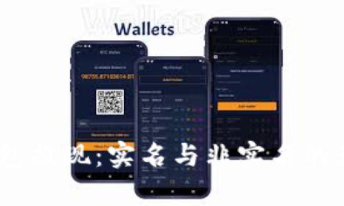 USDT钱包提现：实名与非实名的影响分析