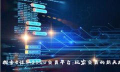 : 探索《诛仙3》UU交易平台