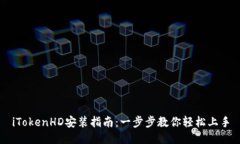 iTokenHD安装指南：一步步教