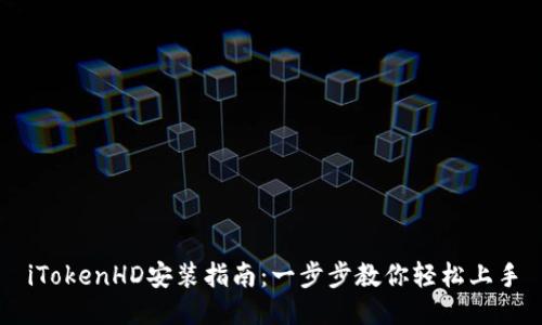 iTokenHD安装指南：一步步教你轻松上手