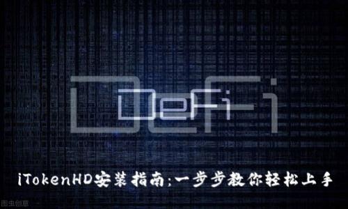 iTokenHD安装指南：一步步教你轻松上手