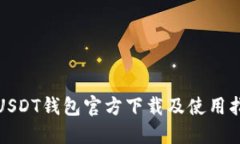 : USDT钱包官方下载及使用