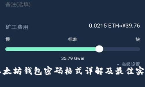 以太坊钱包密码格式详解及最佳实践