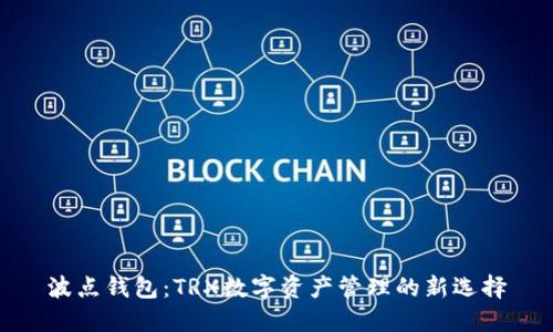 波点钱包：TRX数字资产管理的新选择