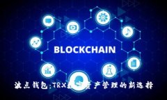 波点钱包：TRX数字资产管