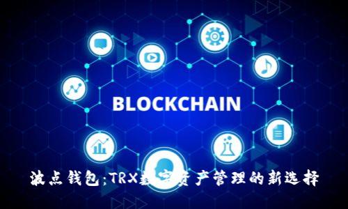 波点钱包：TRX数字资产管理的新选择