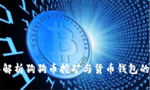 全面解析狗狗币挖矿与货币钱包的运用