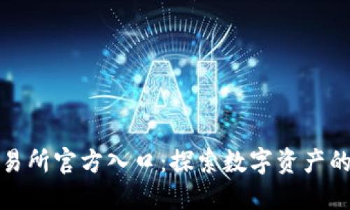 薄饼交易所官方入口：探索数字资产的新机遇