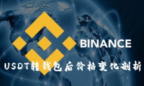 USDT转钱包后价格变化剖析