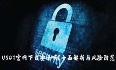 USDT官网下载安全吗？全面