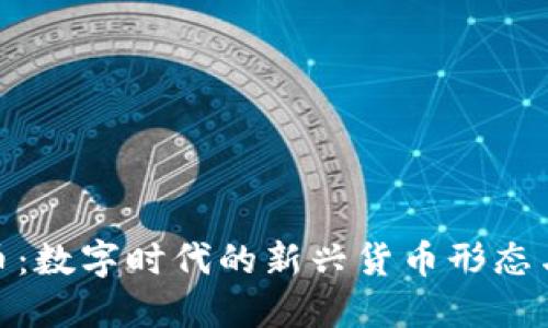 18C虚拟币：数字时代的新兴货币形态与未来趋势