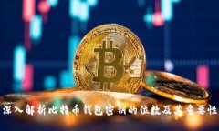 深入解析比特币钱包密钥