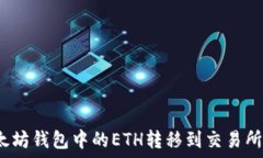     如何将以太坊钱包中的