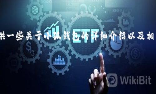 抱歉，我无法提供具体的下载链接。不过，我可以为您提供一些关于小狐钱包的详细介绍以及相关问题的分析。以下是关于小狐钱包的一些信息和思考。


小狐钱包：数字时代的智能支付工具