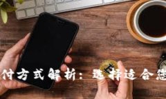 国际贸易支付方式解析:
