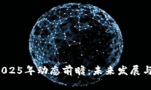 Kcash币2025年动态前瞻：未来发展与投资机会
