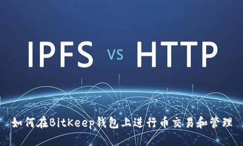 如何在BitKeep钱包上进行币交易和管理