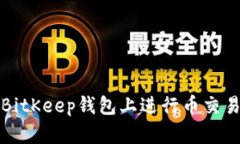 如何在BitKeep钱包上进行币